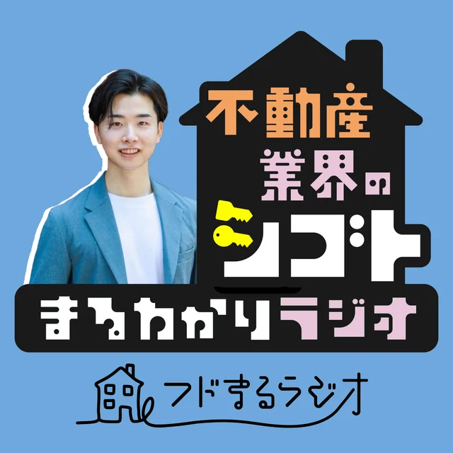 不動産業界のシゴトまるわかりラジオの番組画像
